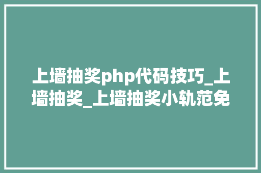上墙抽奖php代码技巧_上墙抽奖_上墙抽奖小轨范免费制作_微信上墙大年夜屏互动设备教程