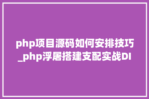 php项目源码如何安排技巧_php浮屠搭建支配实战DIYGW可视化平台系统php开源源码