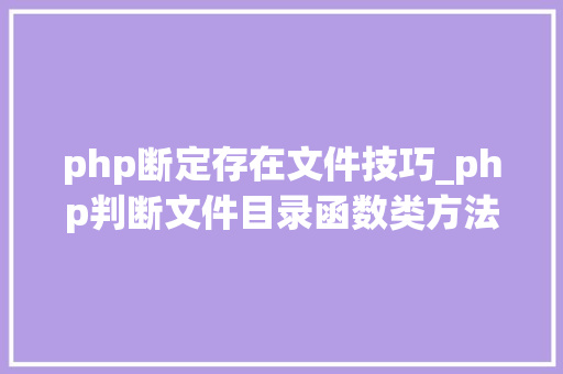 php断定存在文件技巧_php判断文件目录函数类方法变量是否存在