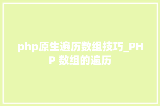 php原生遍历数组技巧_PHP 数组的遍历
