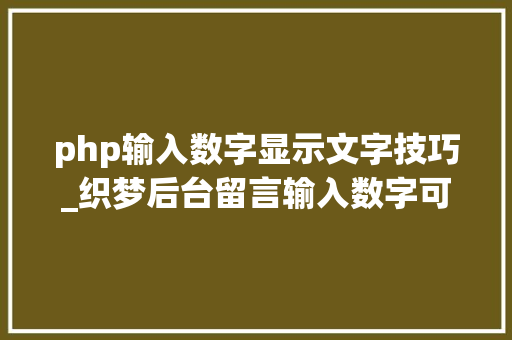 php输入数字显示文字技巧_织梦后台留言输入数字可以显示文字不显示