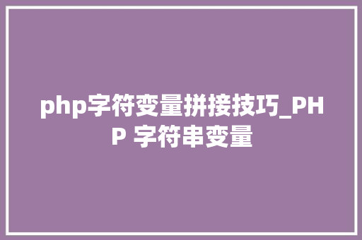 php字符变量拼接技巧_PHP 字符串变量