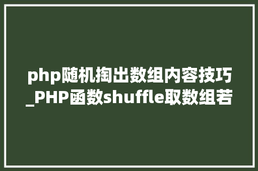 php随机掏出数组内容技巧_PHP函数shuffle取数组若干个随机元素的方法及实例分析