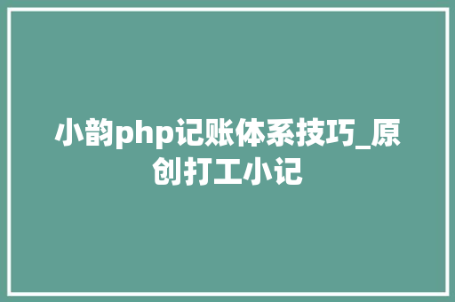小韵php记账体系技巧_原创打工小记