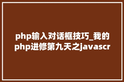 php输入对话框技巧_我的php进修第九天之javascript篇运算符运用等