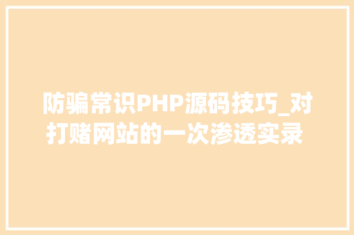 防骗常识PHP源码技巧_对打赌网站的一次渗透实录   揭秘后台暗箱操作