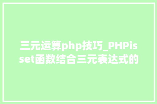 三元运算php技巧_PHPisset函数结合三元表达式的小技巧用法