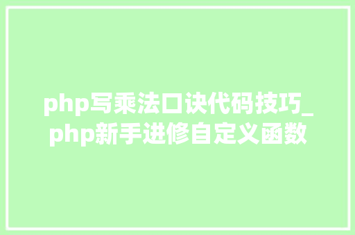 php写乘法口诀代码技巧_php新手进修自定义函数