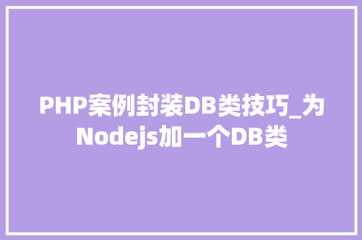 PHP案例封装DB类技巧_为Nodejs加一个DB类