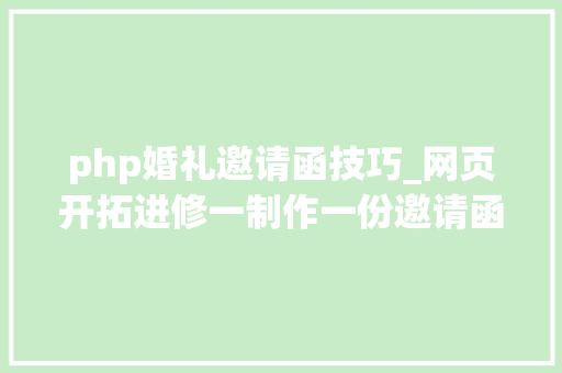 php婚礼邀请函技巧_网页开拓进修一制作一份邀请函