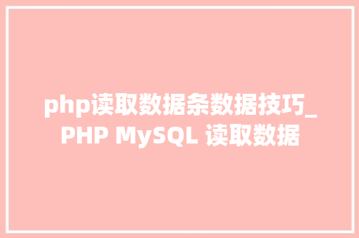php读取数据条数据技巧_PHP MySQL 读取数据