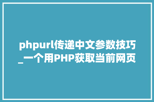 phpurl传递中文参数技巧_一个用PHP获取当前网页URL参数的实例