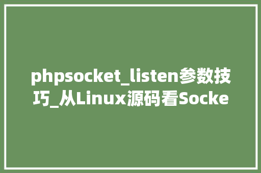 phpsocket_listen参数技巧_从Linux源码看Socket的listen及连接队列