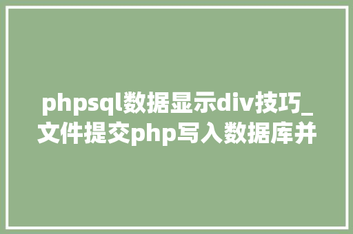 phpsql数据显示div技巧_文件提交php写入数据库并显示在前端里适合新手