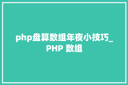 php盘算数组年夜小技巧_PHP 数组