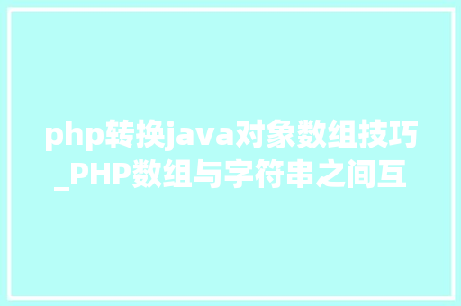 php转换java对象数组技巧_PHP数组与字符串之间互相转换的方法