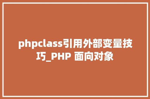 phpclass引用外部变量技巧_PHP 面向对象