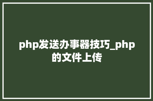 php发送办事器技巧_php的文件上传