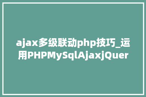 ajax多级联动php技巧_运用PHPMySqlAjaxjQuery实现省市区三级联动功能
