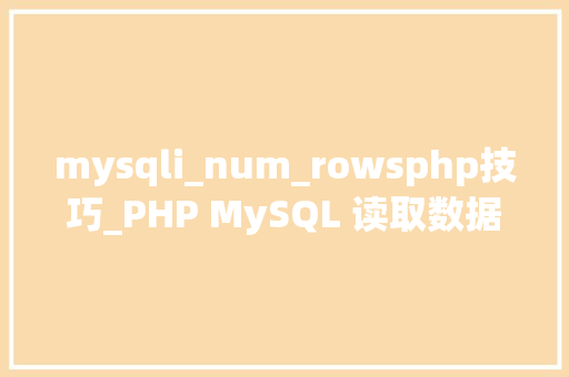 mysqli_num_rowsphp技巧_PHP MySQL 读取数据