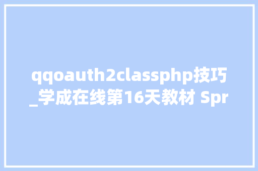 qqoauth2classphp技巧_学成在线第16天教材 Spring Security Oauth2 JWT