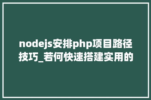 nodejs安排php项目路径技巧_若何快速搭建实用的爬虫治理系统干货满满值得珍藏