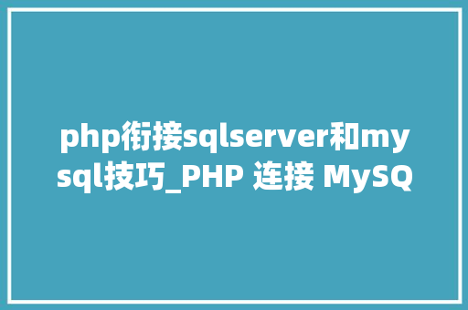 php衔接sqlserver和mysql技巧_PHP 连接 MySQL