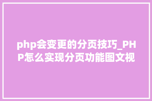 php会变更的分页技巧_PHP怎么实现分页功能图文视频教程