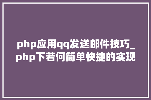 php应用qq发送邮件技巧_php下若何简单快捷的实现邮件发送