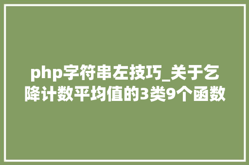 php字符串左技巧_关于乞降计数平均值的3类9个函数公式实用技巧解读