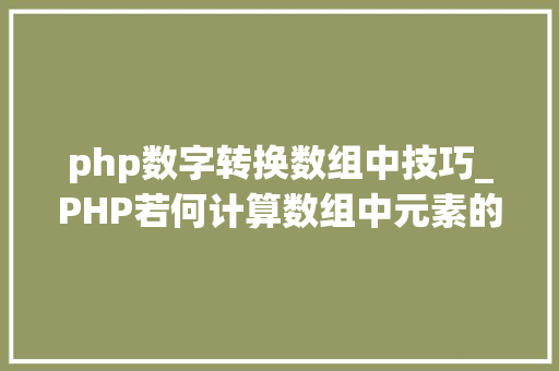 php数字转换数组中技巧_PHP若何计算数组中元素的个数 php数字转换数组中技巧_PHP若何计算数组中元素的个数 Web前端