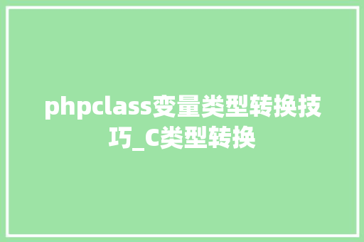 phpclass变量类型转换技巧_C类型转换