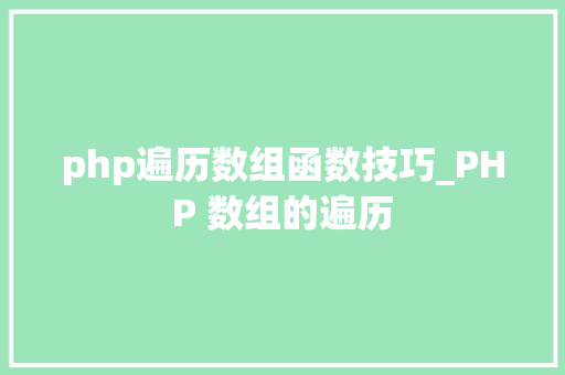 php遍历数组函数技巧_PHP 数组的遍历