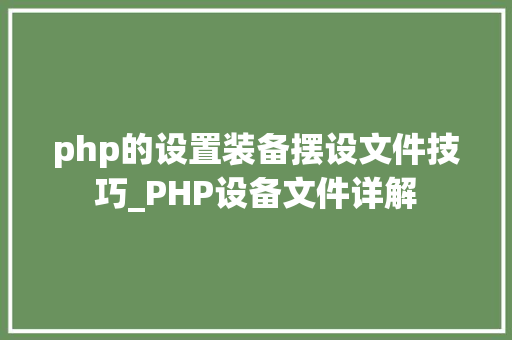 php的设置装备摆设文件技巧_PHP设备文件详解