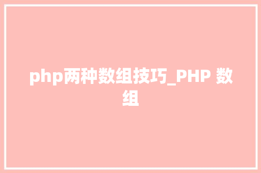 php两种数组技巧_PHP 数组