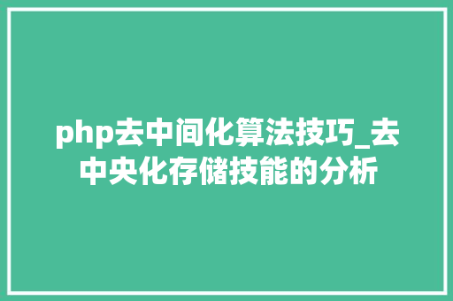 php去中间化算法技巧_去中央化存储技能的分析