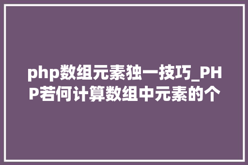 php数组元素独一技巧_PHP若何计算数组中元素的个数
