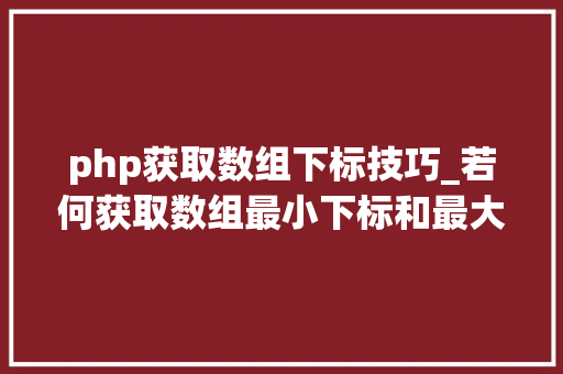 php获取数组下标技巧_若何获取数组最小下标和最大年夜下标VBA编程都这样做