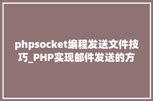 phpsocket编程发送文件技巧_PHP实现邮件发送的方法