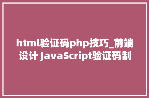 html验证码php技巧_前端设计 JavaScript验证码制作及实例分析