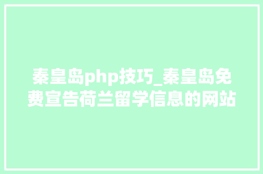 秦皇岛php技巧_秦皇岛免费宣告荷兰留学信息的网站有哪些