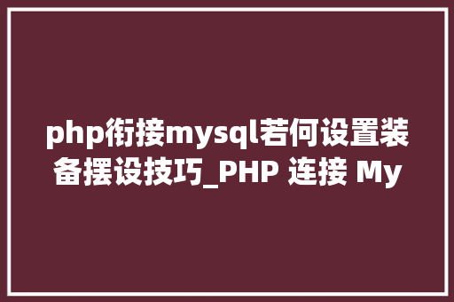 php衔接mysql若何设置装备摆设技巧_PHP 连接 MySQL