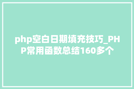 php空白日期填充技巧_PHP常用函数总结160多个