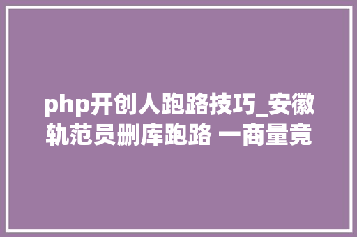 php开创人跑路技巧_安徽轨范员删库跑路 一商量竟之后创造原形跟想的不太一样