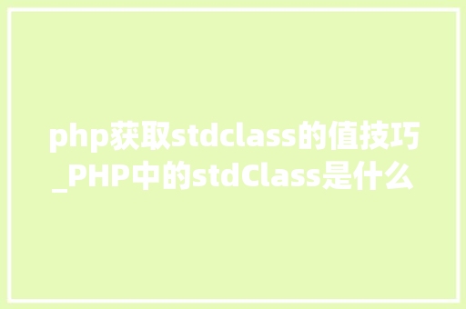 php获取stdclass的值技巧_PHP中的stdClass是什么