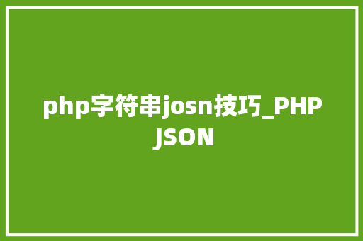 php字符串josn技巧_PHP JSON