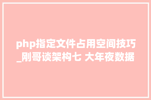 php指定文件占用空间技巧_刚哥谈架构七 大年夜数据系统的文件存储