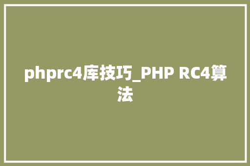 phprc4库技巧_PHP RC4算法