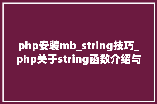 php安装mb_string技巧_php关于string函数介绍与运用方法详解 php安装mb_string技巧_php关于string函数介绍与运用方法详解 PHP教程