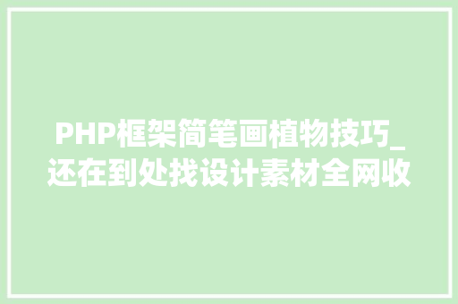 PHP框架简笔画植物技巧_还在到处找设计素材全网收集免费本钱来了